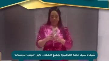 شيماء سيف نجمة الكوميديا لجميع الأعمار.. دليل “ميس اندرستاند”